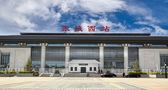 张掖西站