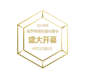 拓得利| 2018俄罗斯国际建材展会完满结束！
